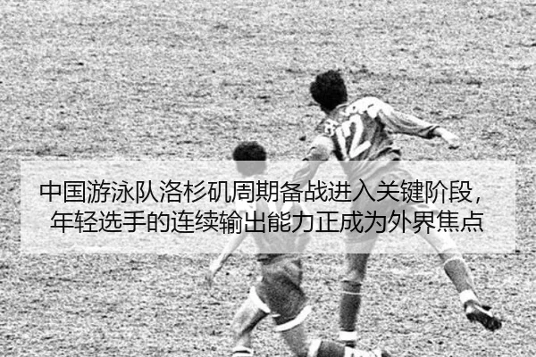 zhong-guo-you-yong-dui-luo-shan-ji-zhou-qi-bei-zhan-jin-ru-guan-jian-jie-duan-nian-qing-xuan-shou-de-lian-xu-shu-chu-2-799.jpg